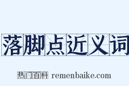 落脚点近义词是什么意思的图片